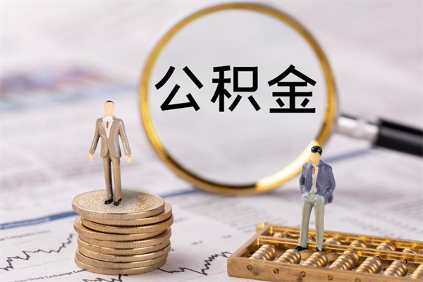 句容急用钱怎么把公积金取出来（急用钱怎么把公积金取出来 额度）
